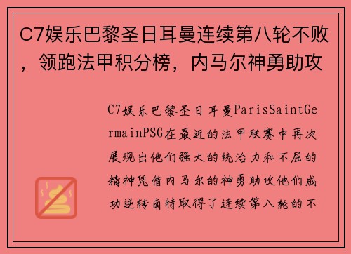 C7娱乐巴黎圣日耳曼连续第八轮不败，领跑法甲积分榜，内马尔神勇助攻逆转南特