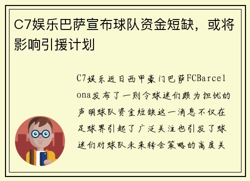 C7娱乐巴萨宣布球队资金短缺，或将影响引援计划