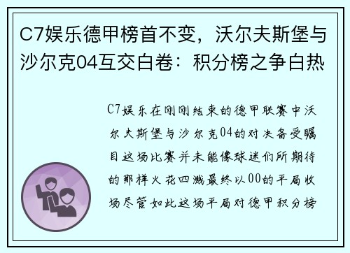 C7娱乐德甲榜首不变，沃尔夫斯堡与沙尔克04互交白卷：积分榜之争白热化