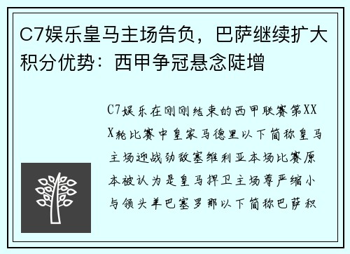 C7娱乐皇马主场告负，巴萨继续扩大积分优势：西甲争冠悬念陡增