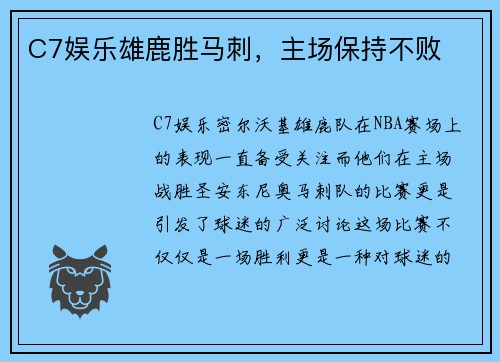 C7娱乐雄鹿胜马刺，主场保持不败