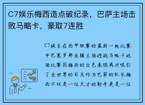 C7娱乐梅西造点破纪录，巴萨主场击败马略卡，豪取7连胜