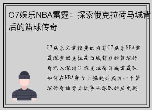 C7娱乐NBA雷霆：探索俄克拉荷马城背后的篮球传奇