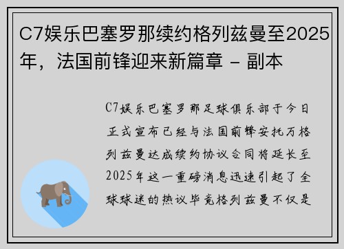 C7娱乐巴塞罗那续约格列兹曼至2025年，法国前锋迎来新篇章 - 副本